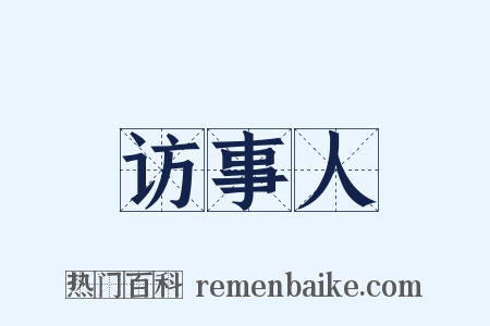 访事人是什么意思的图片